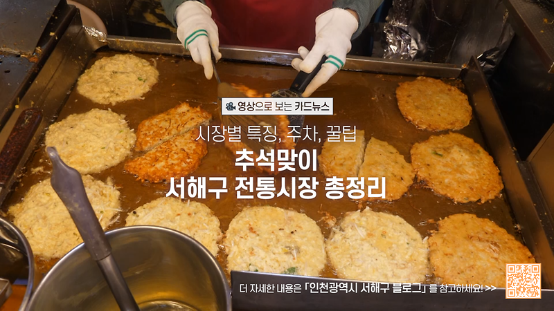 [영상으로 보는 카드뉴스 ] 명절 서해구 전통시장 소개 사진