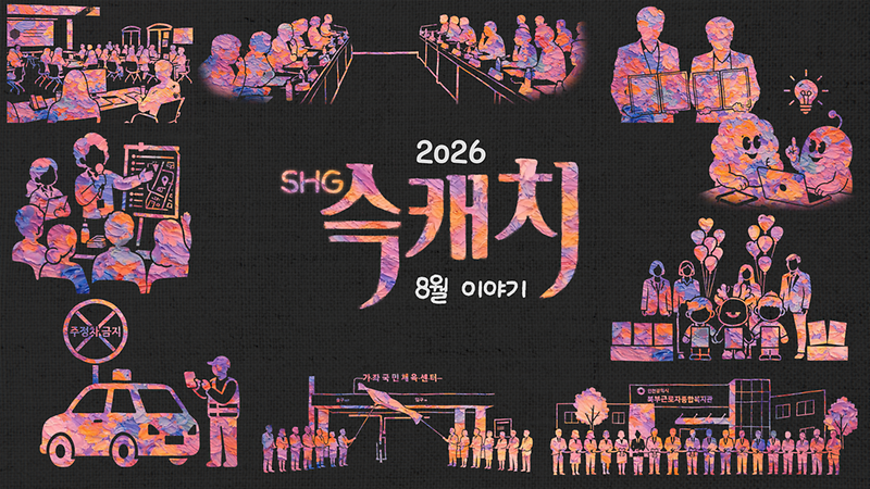 [서해구뉴스] SHG(슥)캐치 - 8월호 사진