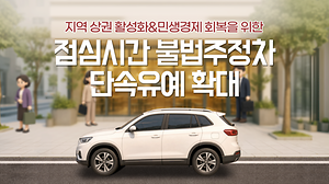 점심시간 불법주정차 단속 유예 확대 안내 사진