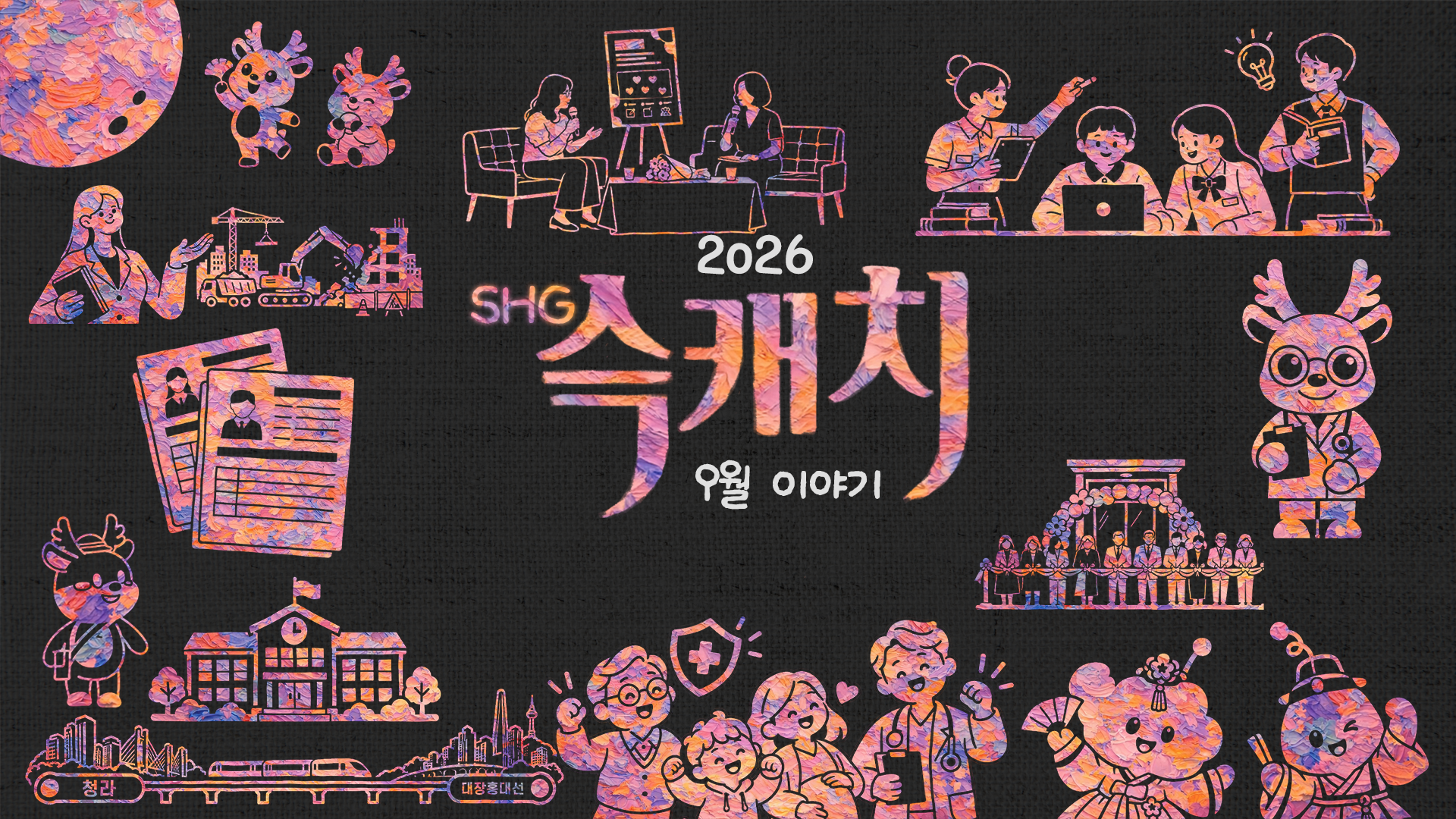 [서해구뉴스] SHG(슥)캐치 - 9월호 사진