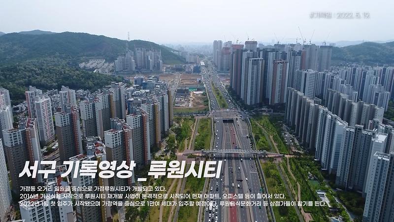 [서구, 오늘의 기록] 루원시티 사진