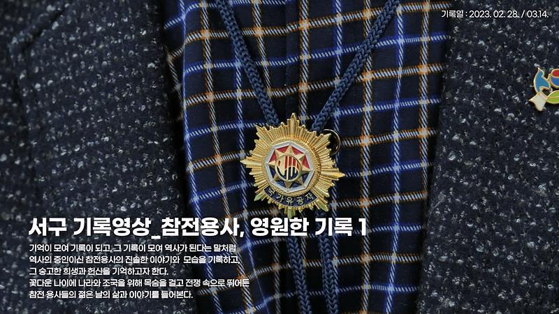 [서구, 오늘의 기록] 참전용사, 영원한 기록 1편 사진