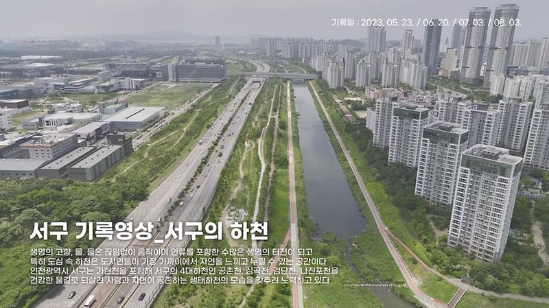 [서구, 오늘의 기록] 서구의 하천 편 (공촌천, 심곡천, 검단천, 나진포천) 사진