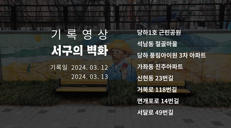 기록영상 <서구의 벽화> 사진