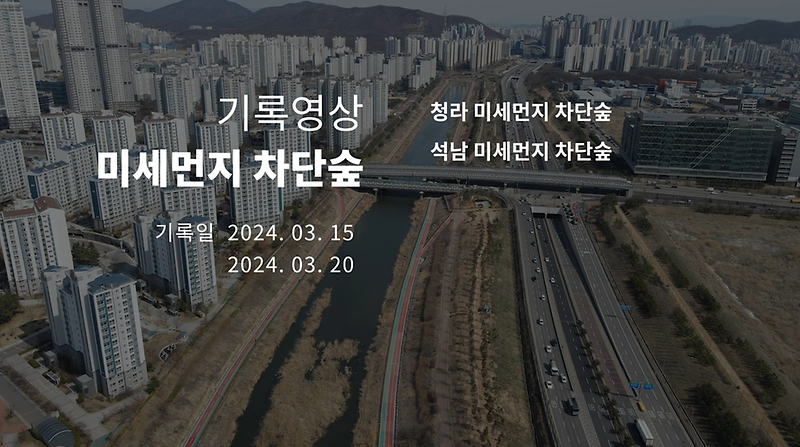 기록영상 <미세먼지 차단숲> 사진