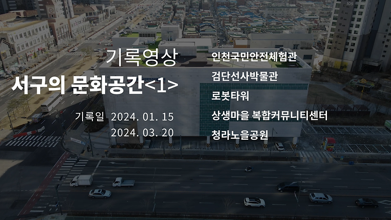 기록영상 <서구의 문화공간 1편> 사진