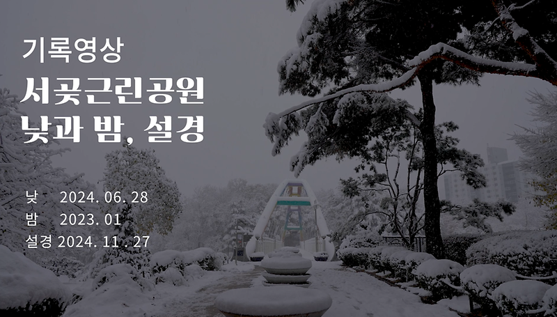 기록영상 <서곶근린공원의 낮과 밤, 설경> 사진