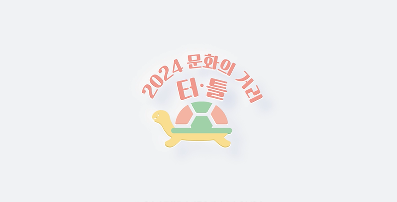 기록영상 <문화공간 터·틀/기획전시 작가 인터뷰> 사진
