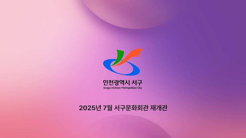기록영상 <서구문화회관> 사진