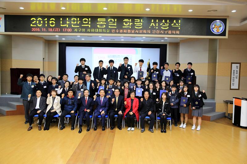 민주평통인천서구협의회-2016_나만의_통일_화랑_시상식.jpg 이미지
