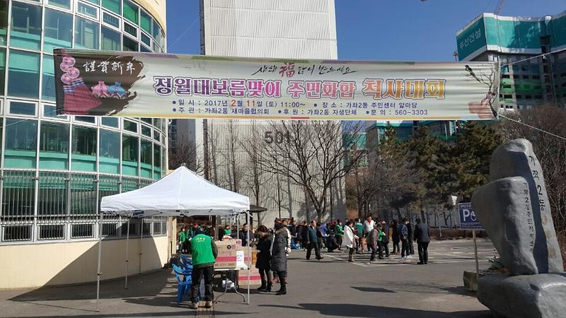 가좌2동,_2017년_정월대보름맞이_주민화합_척사대회_개최_(2).jpg 이미지