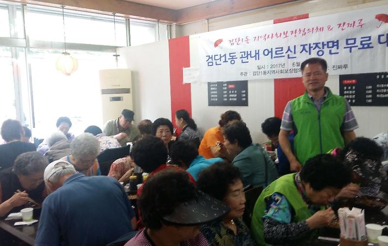 검단1동_지역사회보장협의체,_어르신_자장면_무료_대접.jpg 이미지