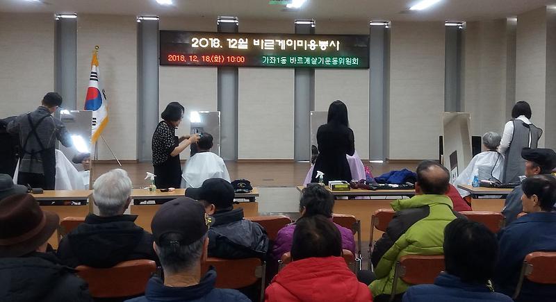 4가좌1동_바르게살기운동위원회,_이·미용_봉사.jpg 이미지