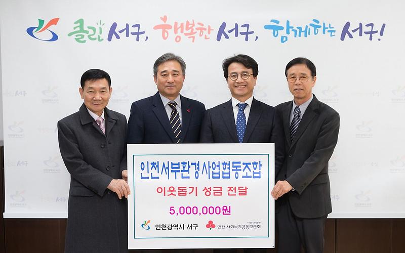 4인천서부환경사업협동조합,_이웃돕기_성금_전달.jpg 이미지