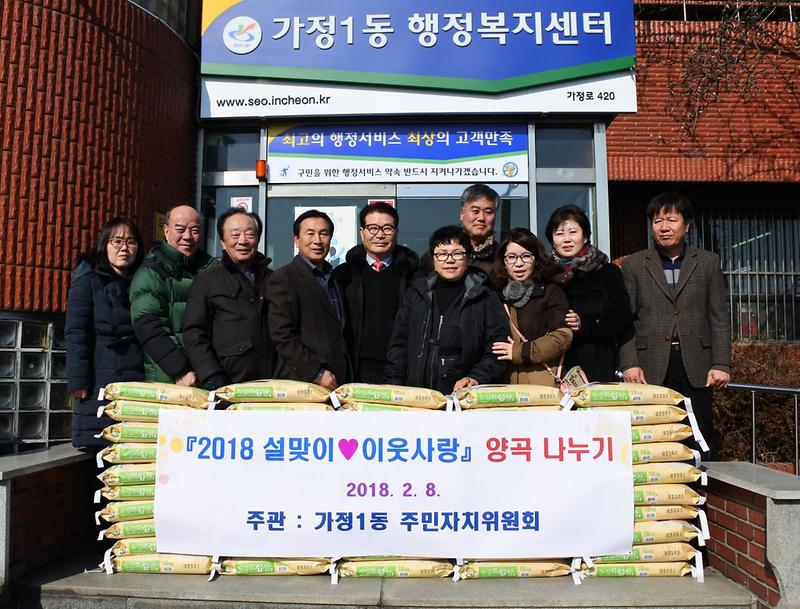 가정1동_주민자치위원회,_설맞이_이웃사랑_양곡_나눔_봉사.jpg 이미지