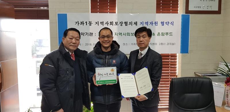 가좌1동_지역사회보장협의체,_온맘푸드와_지역_자원_협약_체결.jpg 이미지