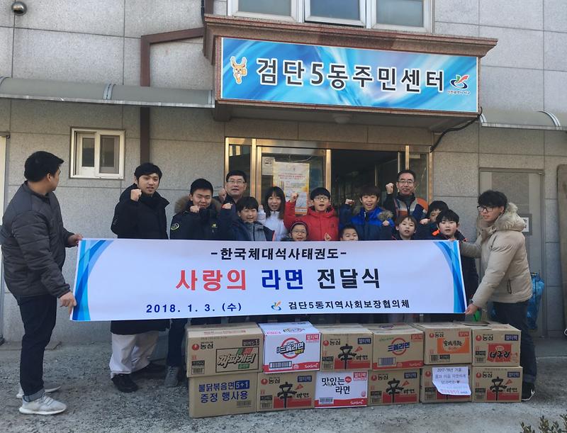 검단5동,_한국체대석사태권도_사랑의_라면_전달.jpg 이미지