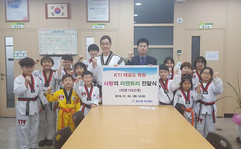 KTI_태권도,_복지소외계층을_위한『사랑의_라면트리』전달.jpg 이미지