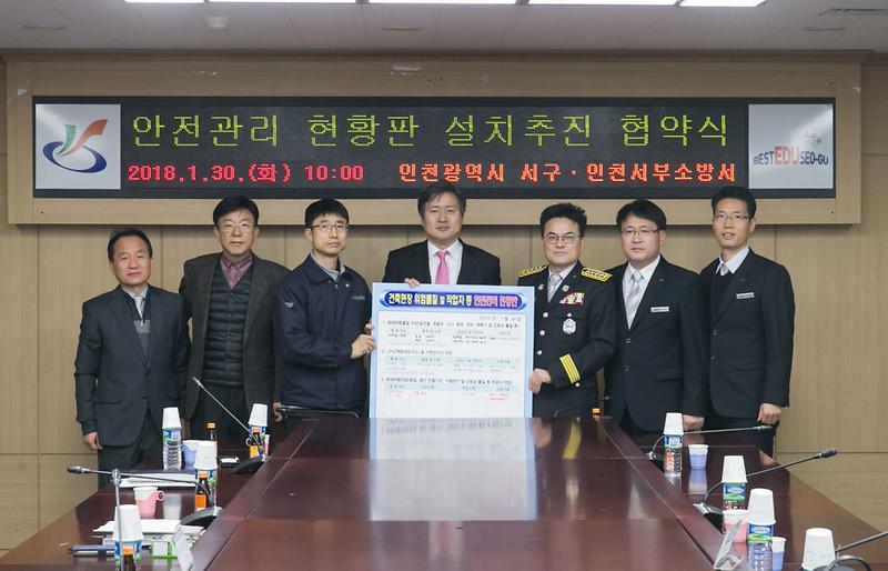 서구,_인천서부소방서와_안전관리현황판_설치추진_업무협약_체결.jpg 이미지