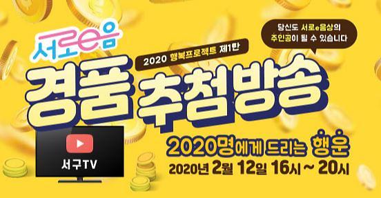 1서구_서로e음이_2020명에게_행운을_드립니다~.jpg 이미지