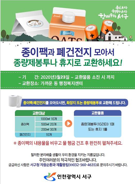 2서구,_‘종이팩·폐건전지를_종량제봉투·휴지로_바꿔_드려요~’.jpg 이미지