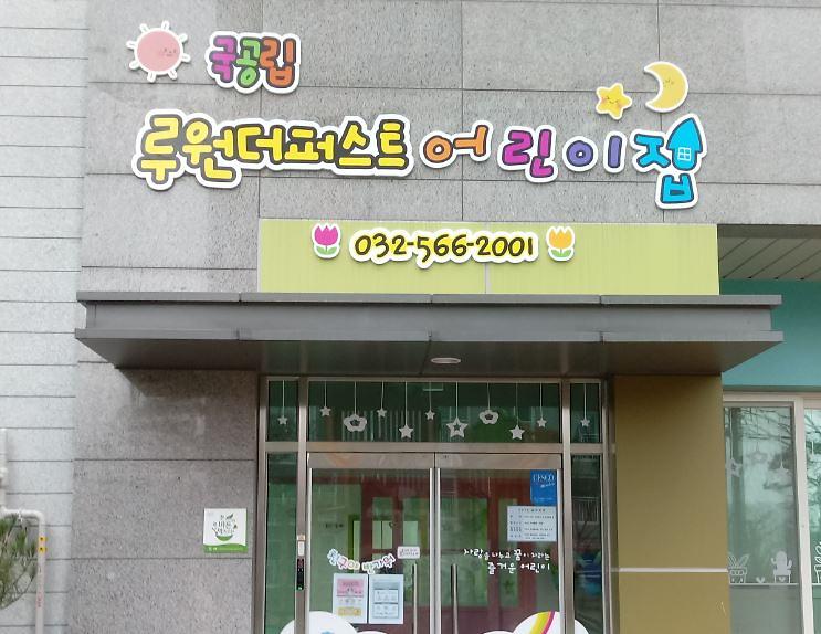 3서구_국공립_루원더퍼스트어린이집_개원...“공공보육_활성화_기대”.jpg 이미지