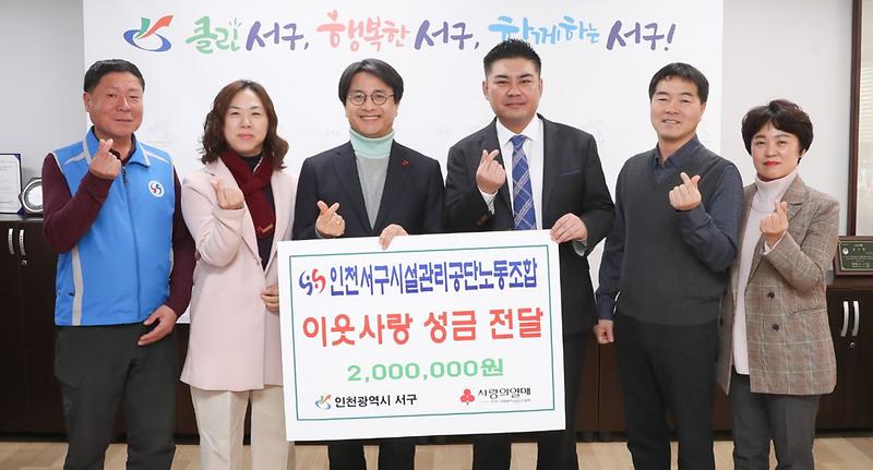 4인천서구시설관리공단_노동조합,_이웃사랑_후원금_전달.jpg 이미지