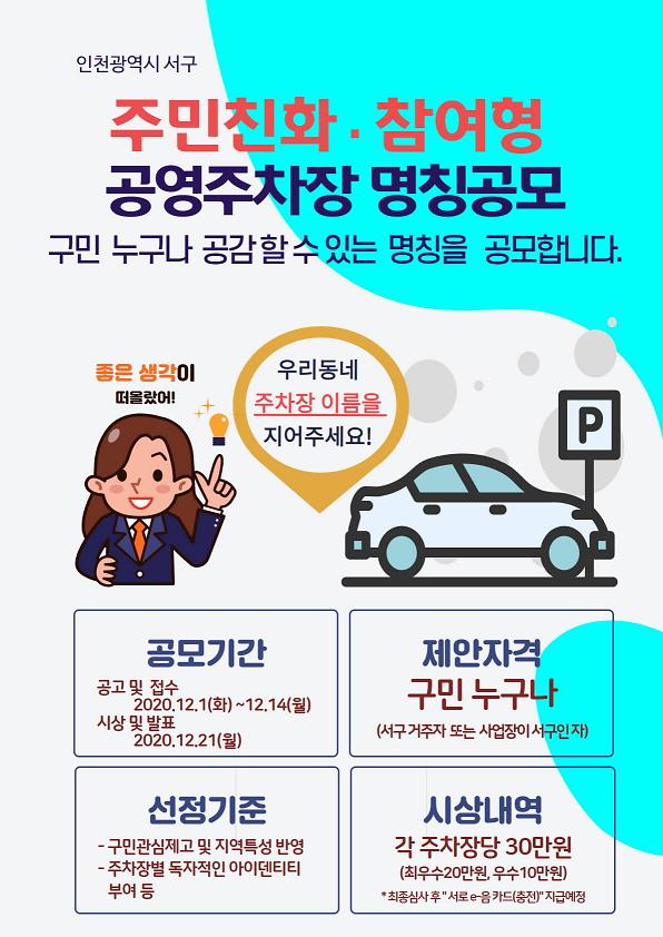 4서구,_주민친화‧참여형_공영주차장_명칭_공모_.jpg 이미지