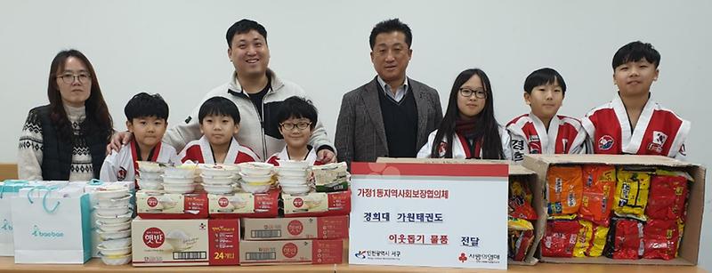 5가정1동_경희대가원태권도,_‘정성_가득’_나눔_실천.jpg 이미지