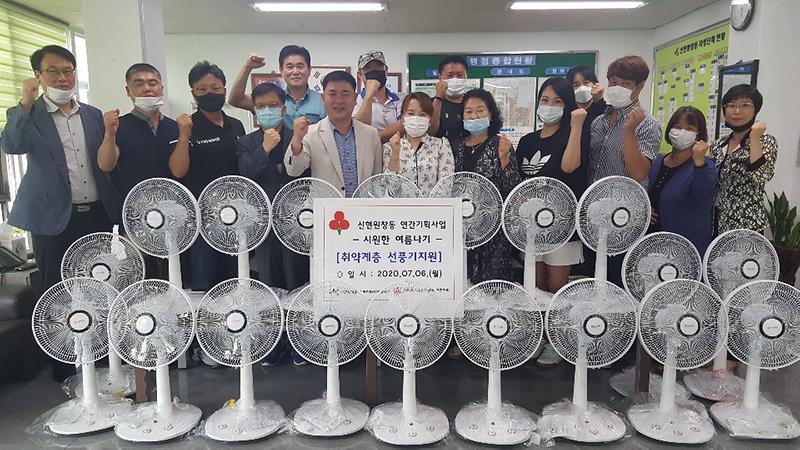 5신현원창동,_저소득_가정에_‘시원한_여름나기_선풍기’_지원.jpg 이미지
