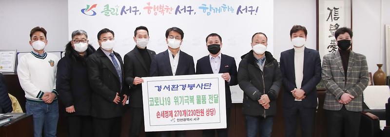 6경서환경봉사단,_손세정제_전달...‘코로나19_극복’_따뜻한_손길_동참.jpg 이미지