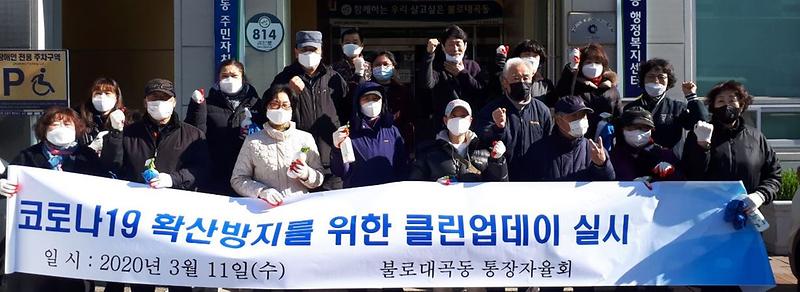 9불로대곡동,_코로나19_예방_위한_민·관_합동방역_실시.jpg 이미지