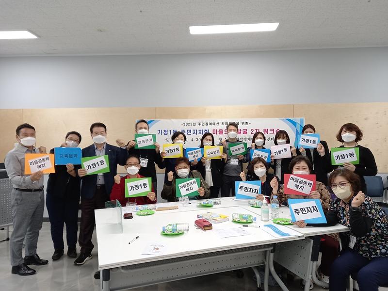 10가정1동_주민자치회,_마을의제_발굴_2차_워크숍_열어__(1).jpg 이미지