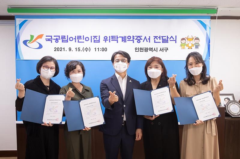 1서구,_‘질_높은_공보육’_우리가_해냅니다!_12월_개원_앞둔_국공립어린이집_4개소_위탁계약증서_전달.jpg 이미지