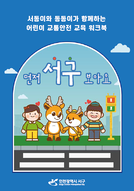 2서구,_서동이·동동이와_함께하는_어린이_교통안전_워크북_제작_.png 이미지