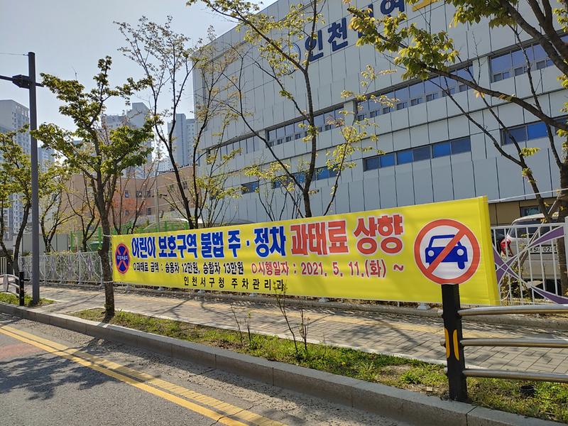 3서구,_어린이보호구역_주정차위반_과태료_상향_집중_홍보_.jpg 이미지