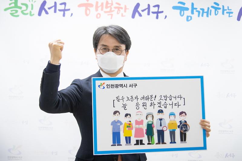 4이재현_서구청장,_‘고맙습니다._필수노동자’_캠페인_동참_.jpg 이미지