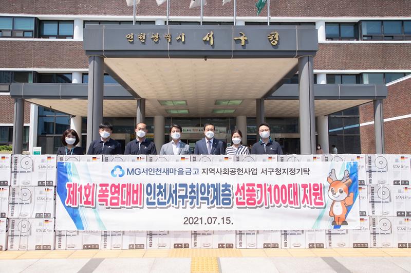 4서인천새마을금고,_서구에_선풍기_100대_전달__(1).jpg 이미지