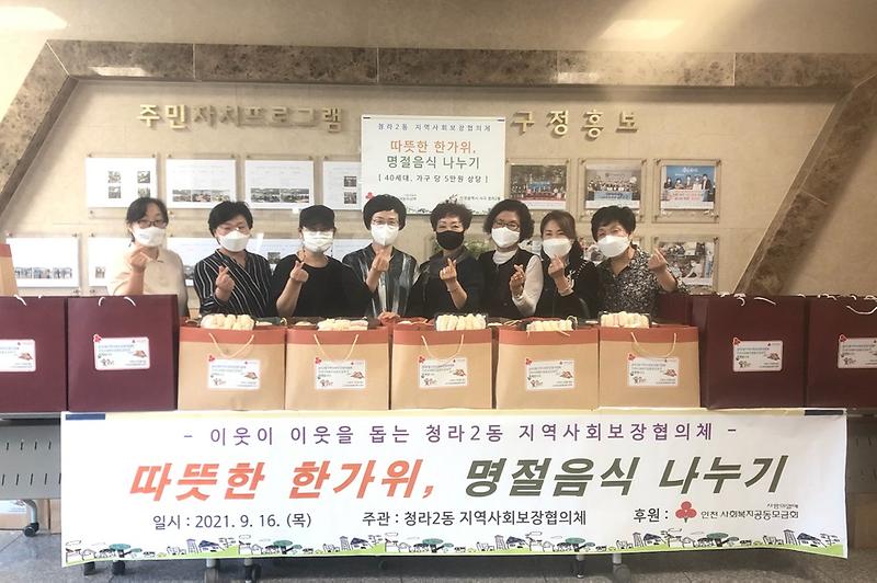 6청라2동_지역사회보장협의체,_추석맞이_명절_음식_나누기_행사_추진.jpg 이미지