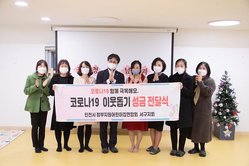 6서구어린이집연합회,_십시일반_모아_‘코로나_위로금’_전달_.jpg 이미지