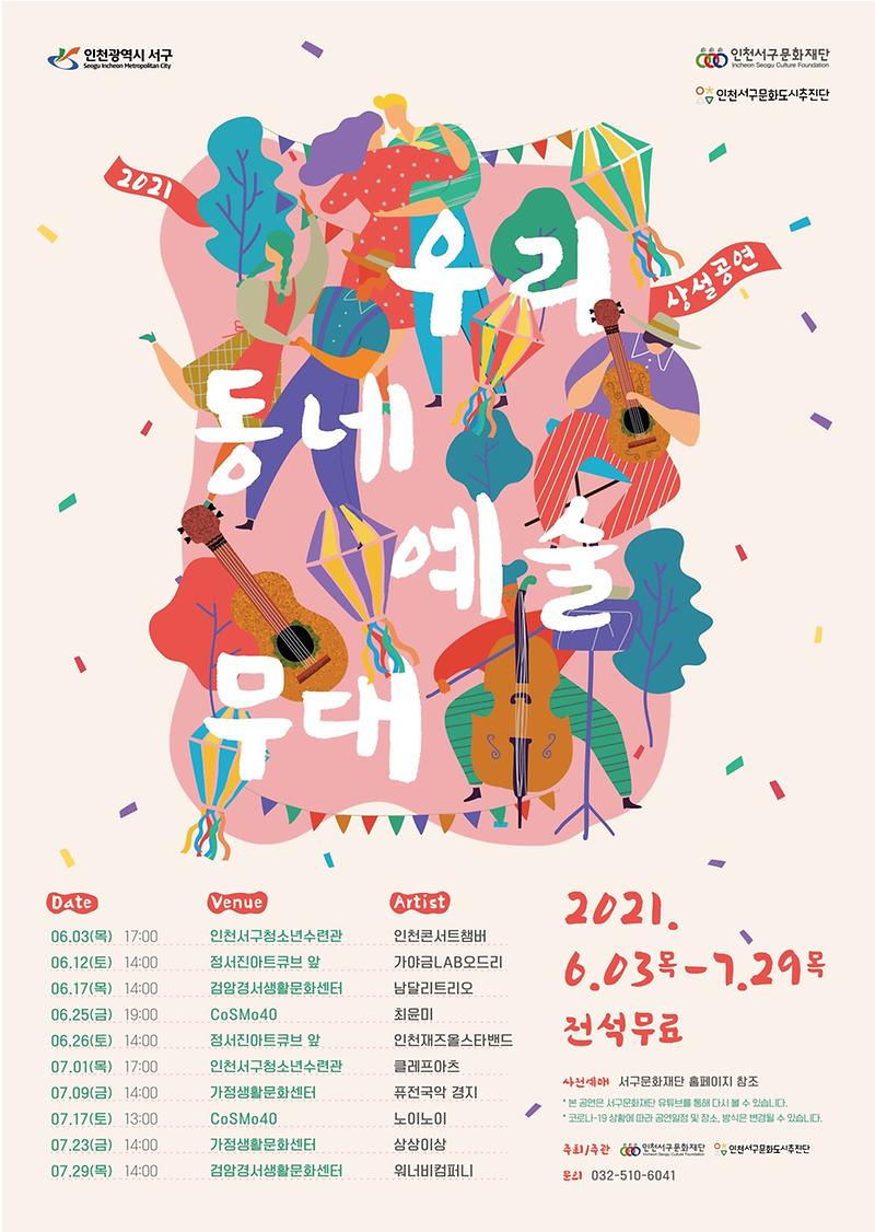 7서구문화재단,_2021_상설공연_‘우리동네_예술무대’__(1).jpg 이미지