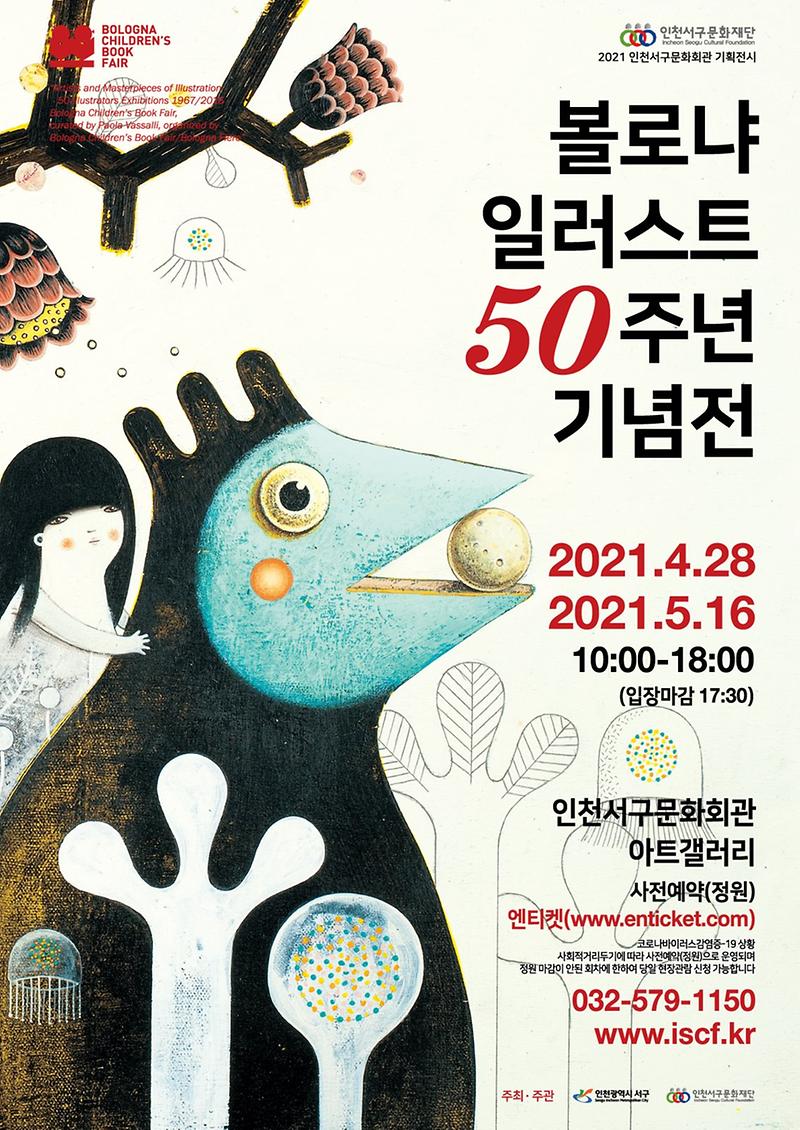 8서구문화재단,_기획전시_볼로냐_일러스트_50주년_기념_展_개최__(2).jpg 이미지