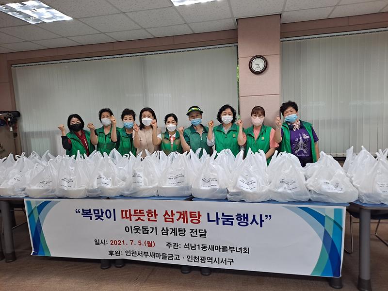 8석남1동_새마을부녀회,_복맞이_이웃사랑_삼계탕_나눔_행사_.jpg 이미지