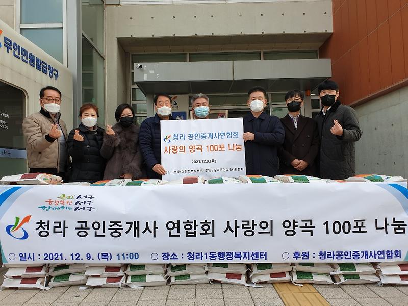 9청라공인중개사연합회,_청라1동에_양곡_100포_지원_.jpg 이미지