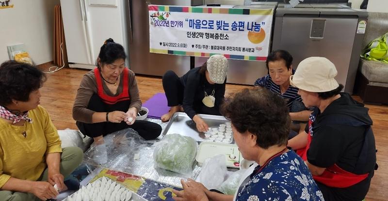 20불로대곡동_주민자치회,_‘마음으로_빚는_송편_나눔’__(1).jpg 이미지