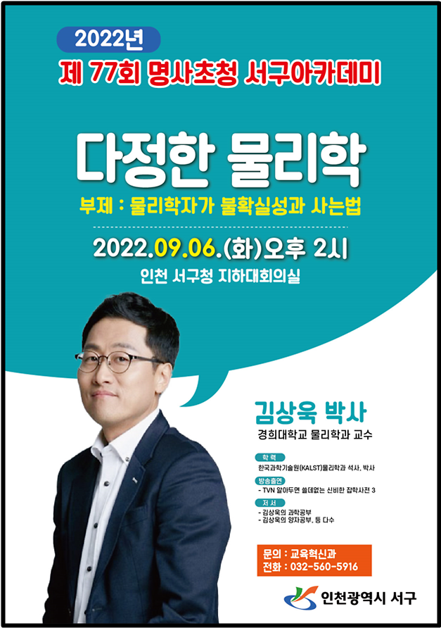 3‘반갑다,_서구아카데미’···서구,_6일_물리학_박사_김상욱_교수_특강_.png 이미지