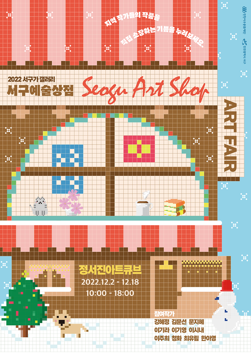 9서구문화재단,_12월_정서진_아트큐브서_‘서구예술상점_아트페어’_.png 이미지