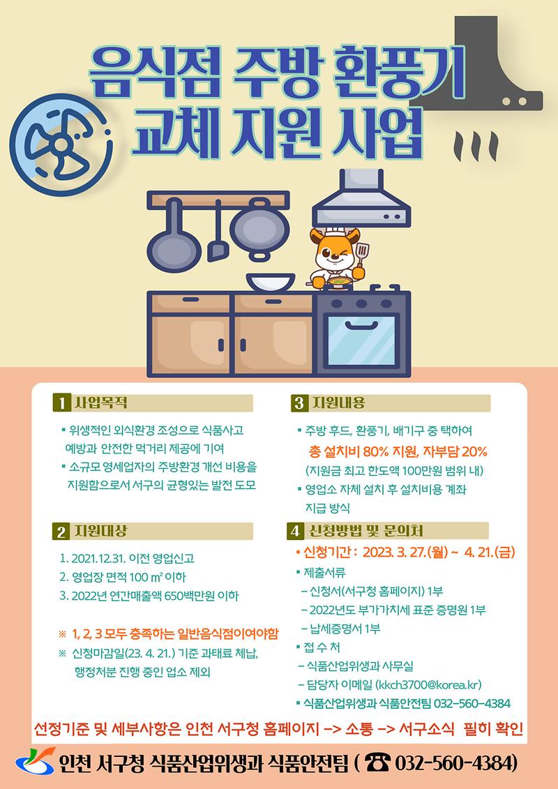 2서구,_음식점_환풍기_교체비_최대_100만_원_지원_.jpg 이미지