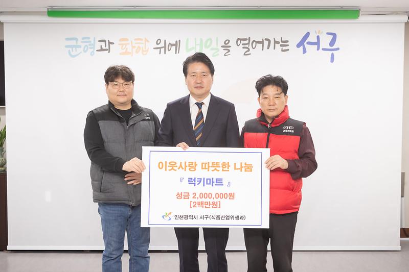 3‘이어지는_이웃사랑’_㈜럭키마트·검암경서_아라누리_카페,_서구에_성금__(1).jpg 이미지