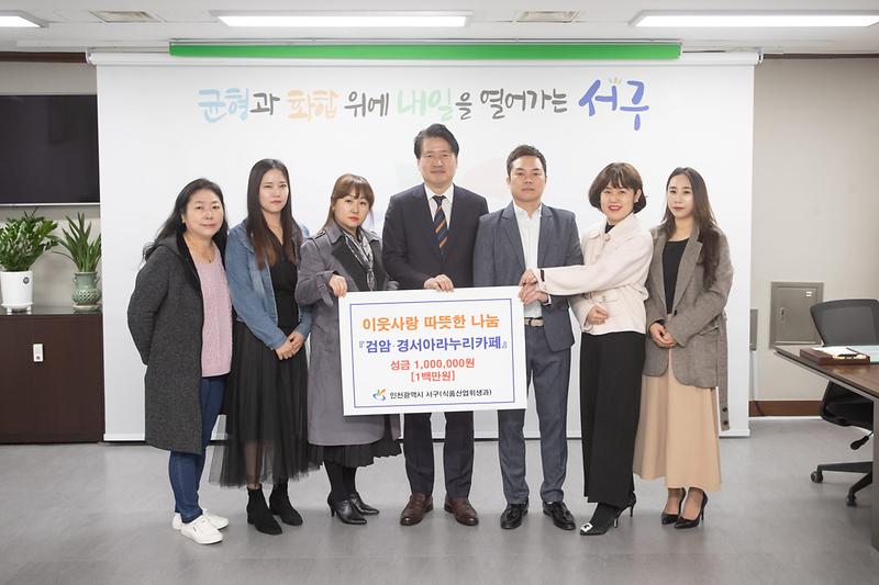 3‘이어지는_이웃사랑’_㈜럭키마트·검암경서_아라누리_카페,_서구에_성금__(2).jpg 이미지